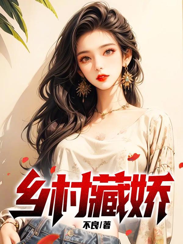 乡村藏娇txt全集