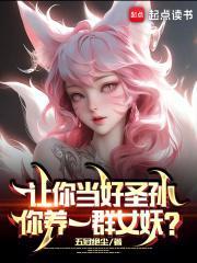 让你当好圣孙你养一群女妖百度百科