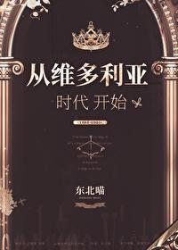 维多利亚时代背景的