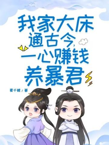 我家大床通古今一心赚钱养暴君动漫