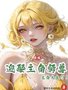 趁主角不在让主角师尊给我生孩子陈姚