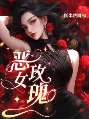 恶女花魁剧情讲解