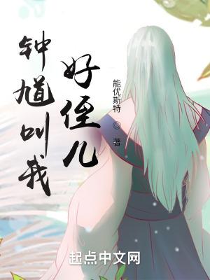 钟馗叫我好侄儿起点