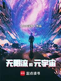 无限多元宇宙