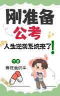 人生逆袭系统来了!爱吃鱼的牛