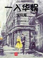 一入华娱深似海篱笆好文学