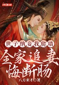 世子的宠妾跑了