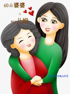 60后婆婆大战80后儿媳
