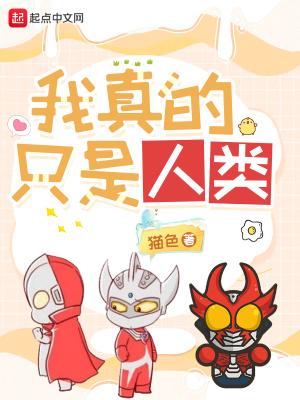 我真的只是人类散心免费阅读