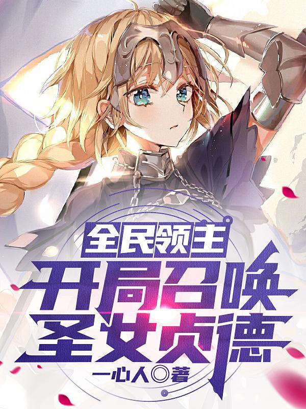 全民领主开局获得血族女帝