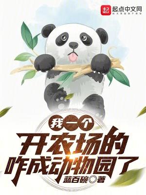 开局一个农场
