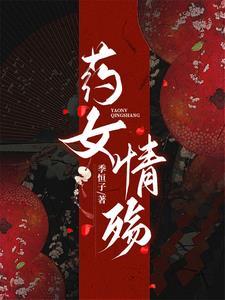 药女晶晶作者忆冷香