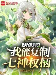 人在须弥我能复制七神权柄免费