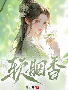 软胭香全文笔趣阁