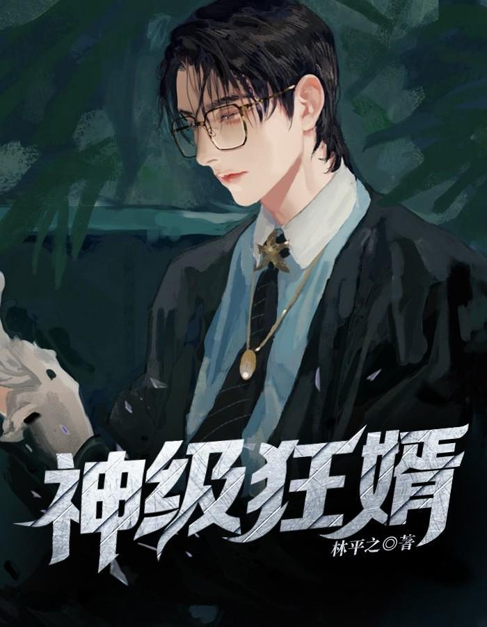 神级狂婿林凡杨雪 林平之