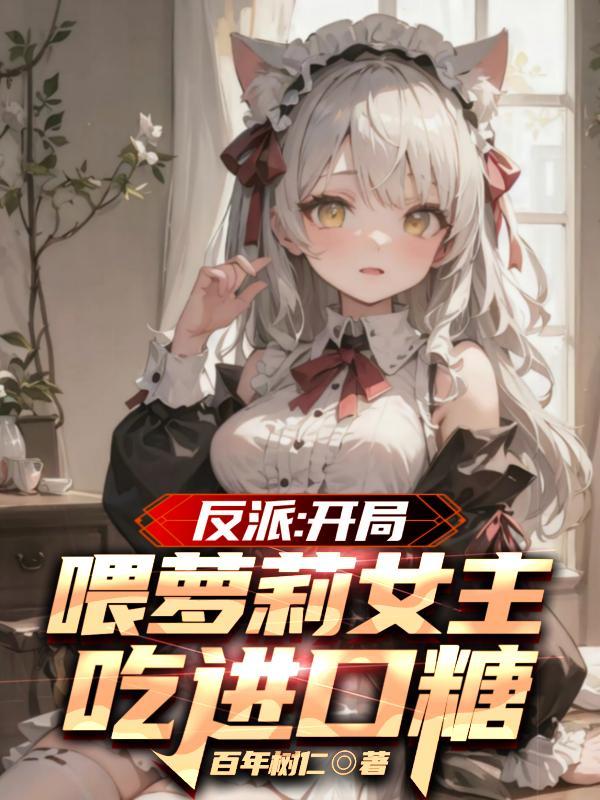 反派开局女主祭天68章
