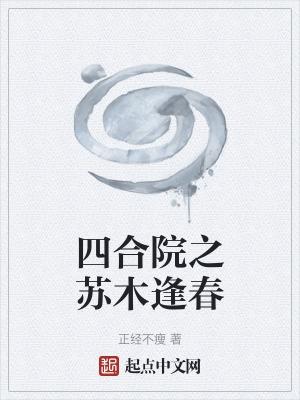 四合院之苏木逢春蜜蜂