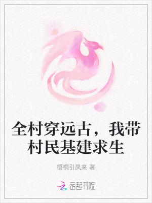 全村穿越古代
