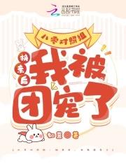 我被团宠了 全文免费阅读