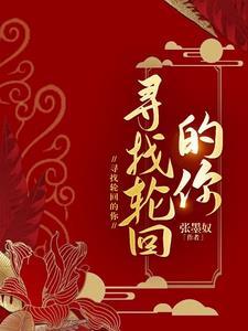 轮回寻一个她