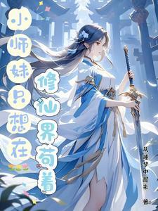 神奇小师妹不走寻常修仙路