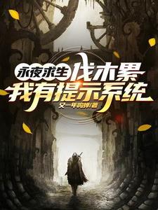 永夜森林出路