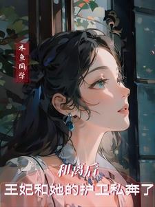 和离后王妃总是