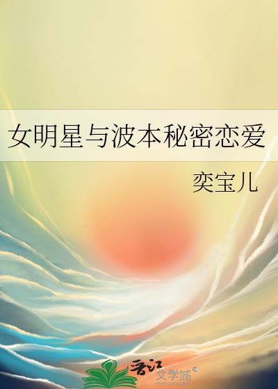 女明星与波本秘密恋爱最新章节更新时间