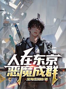 人在东京san值