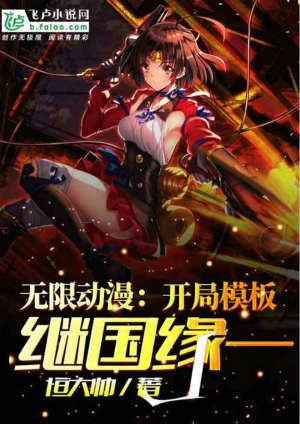 无限动漫开局模板继国缘一免费阅读