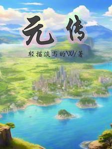元传军简历及个人简历