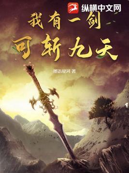 我有一剑可斩仙人