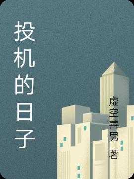 投机 知乎