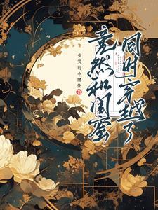 和闺蜜穿越免费阅读