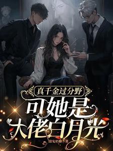 满级真千金大佬只想养老晰兮