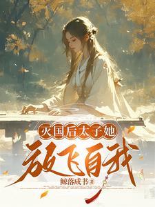太子亡妻她重生了