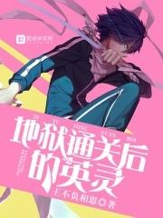 地狱任务
