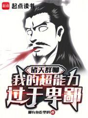 我的诸天聊天群笔趣阁