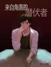 来自角落的潜伏者 煌或