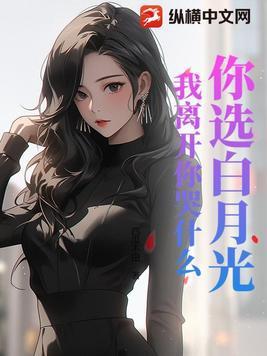 你的白月光回来了