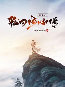 重生之轮回现代txt