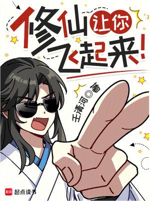 修仙让你飞起来笔趣阁txt