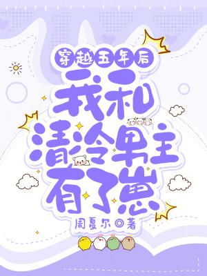 穿越5年后的