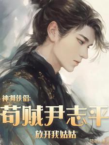 射雕中的尹志平