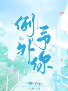 例外例外