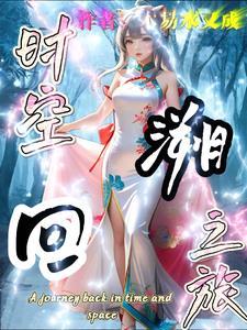 时空回溯怎么读