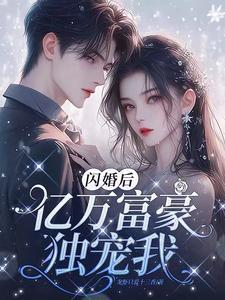 闪婚后发现老公是亿万富豪免费阅读