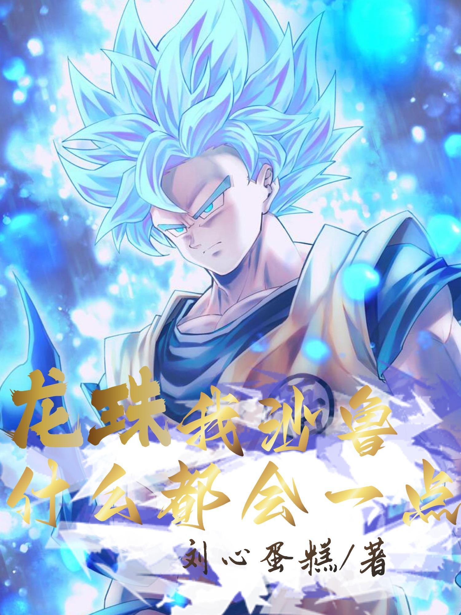 龙珠沙鲁有多强