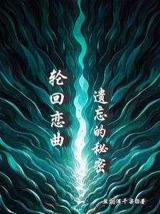 轮回的羁绊剧情介绍