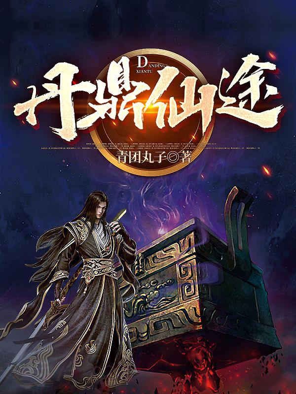 仙鼎道途